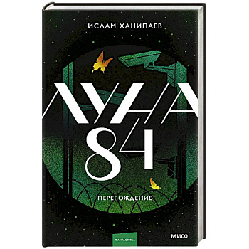 Луна 84. Перерождение