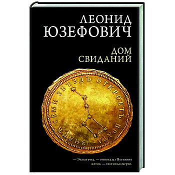 Дом свиданий