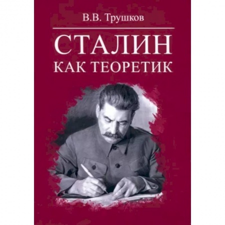 Политика, книга Сталин как теоретик купить по скидке
