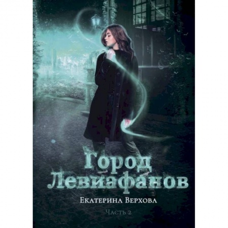 Отечественный любовный роман, книга Город Левиафанов. Верхова Е. купить по скидке