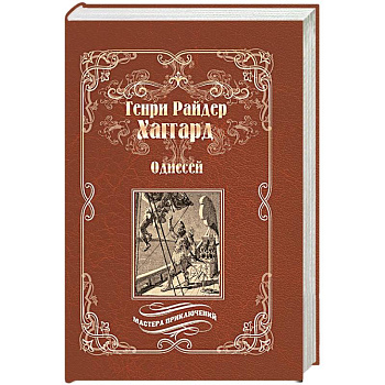 Одиссей. Владычица Зари