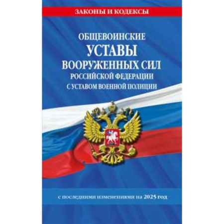 Право. Юриспруденция, книга Общевоинские уставы Вооруженных Сил Российской Федерации с Уставом военной полиции с посл. изм. на 2025 г. купить по скидке