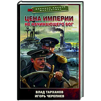 Цена империи. На начинающего Бог
