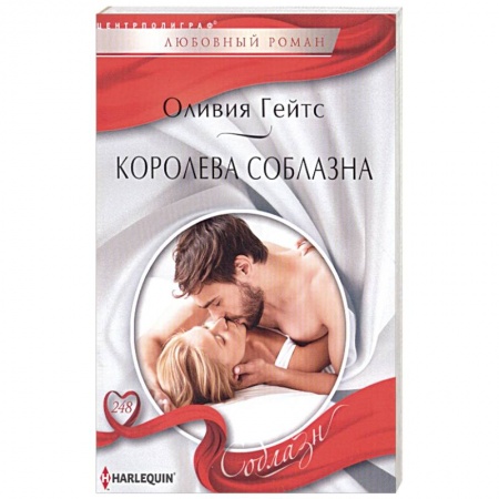 Зарубежная современная проза, книга Королева соблазна купить по скидке