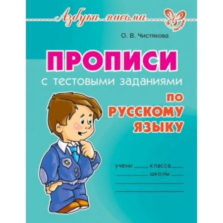 Письмо, мелкая моторика, книга Прописи с тестовыми заданиями по русскому языку купить по скидке