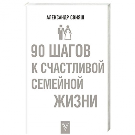Психология отношений, книга 90 шагов к счастливой семейной жизни купить по скидке