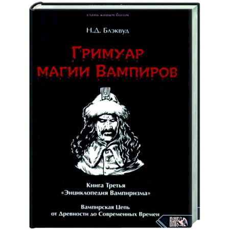 Сверхъестественное, необъяснимое, знаки, символы, книга Гримуар магии вампиров. Книга Третья купить по скидке