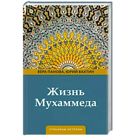 Другие биографии, мемуары, книга Жизнь Мухаммеда купить по скидке