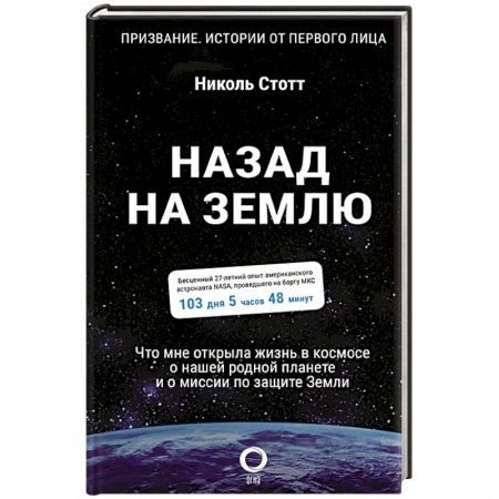 Дневники. Письма. Записки, книга Назад на Землю. Что мне открыла жизнь в космосе о нашей родной планете и о миссии по защите Земли купить по скидке