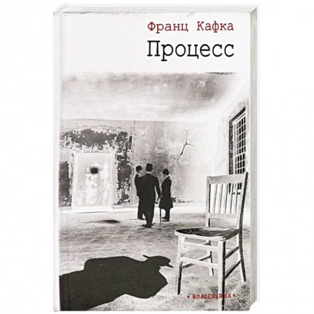 Зарубежная классика, книга Процесс купить по скидке
