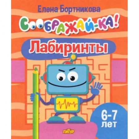Кроссворды, головоломки, комиксы, книга Лабиринты. Для детей 6-7 лет купить по скидке
