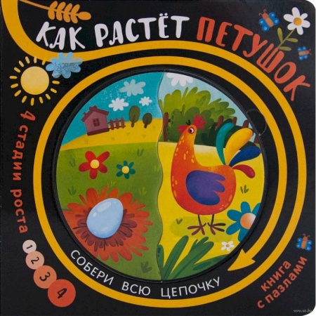Книжки-мозаики, паззлы, книга Как растёт петушок (книга с пазлами) купить по скидке