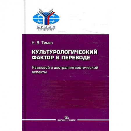 История культуры зарубежных стран, книга Культурологический фактор в переводе. Языковой и экстралингвистический аспекты купить по скидке