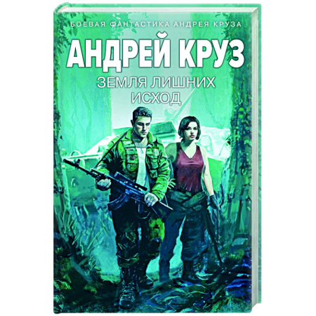 Русское фэнтези, книга Земля лишних: Исход купить по скидке