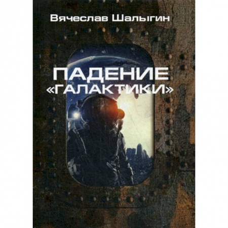 Мистика, ужасы, книга Падение 'Галактики' купить по скидке