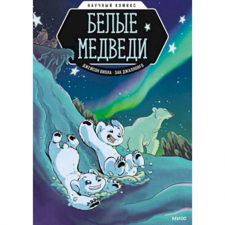 Кроссворды, головоломки, комиксы, книга Белые медведи. Научный комикс купить по скидке
