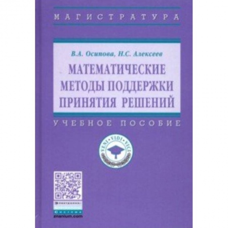 Математика, книга Математические методы поддержки принятия решений. Учебное пособие купить по скидке