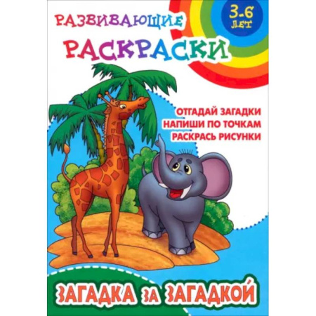 Развивающие раскраски, книга Загадка за загадкой. Отгадай загадки. Напиши по точкам. Раскрась рисунки купить по скидке