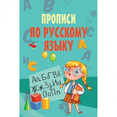 Образовательные системы. 1-4 классы, книга Прописи по русскому языку купить по скидке