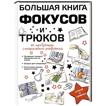 Большая книга фокусов и трюков