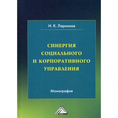 Организационный и производственный менеджмент, книга Синергия социального и корпоративного управления купить по скидке