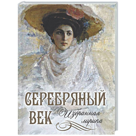 Русская поэзия, книга Серебряный век. Избранная лирика купить по скидке