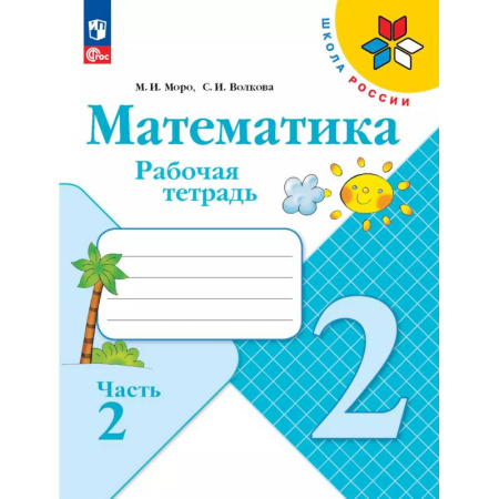 Математика. Алгебра. Геометрия, книга Математика. Рабочая тетрадь. 2 класс. В 2 частях. Часть 2 купить по скидке