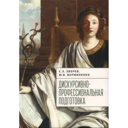 Справочная литература, книга Дискурсивно-профессиональная подготовка купить по скидке