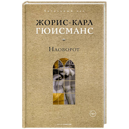 Зарубежная классика, книга Наоборот купить по скидке