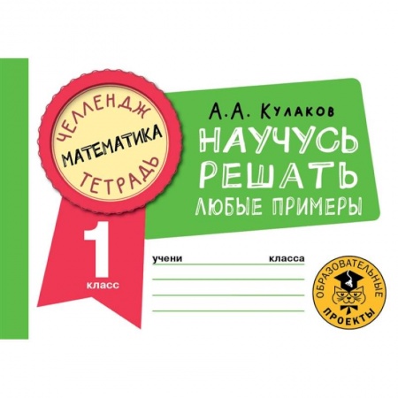 Математика. Алгебра. Геометрия, книга Математика. Научусь решать любые примеры. 1 класс купить по скидке