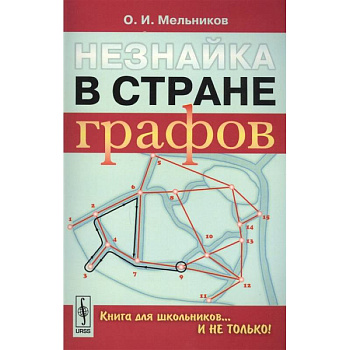 Незнайка в стране графов: Книга для школьников…И НЕ ТОЛЬКО!