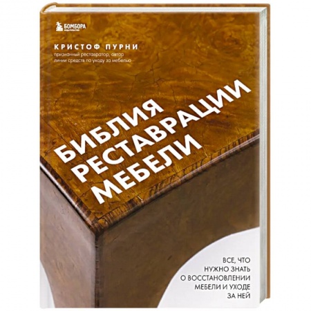 Мебель: ремонт, изготовление, книга Библия реставрации мебели. Все, что нужно знать о восстановлении мебели и уходе за ней купить по скидке