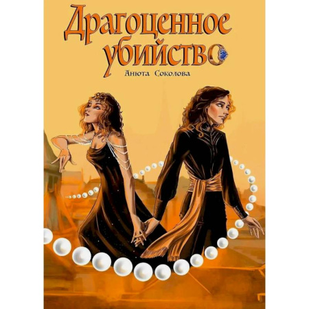 Отечественный женский детектив, книга Драгоценное убийство купить по скидке