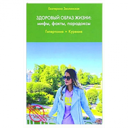 Красота и здоровье, книга Здоровый образ жизни: мифы, факты, парадоксы. Гипертония. Курение купить по скидке