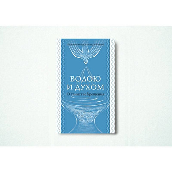 Водою и Духом. О таинстве Крещения