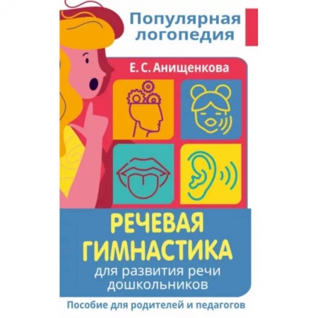Логопедия, книга Речевая гимнастика. Для развития речи дошкольников. Пособие для родителей и педагогов купить по скидке