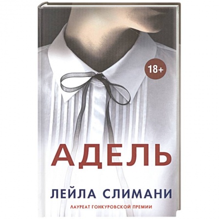 Современная художественная проза, книга Адель купить по скидке