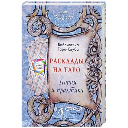 Гадание по картам Таро, книга Расклады на картах Таро. Теория и практика (книга) купить по скидке