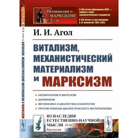 Прикладная философия, книга Витализм, механистический материализм и марксизм купить по скидке