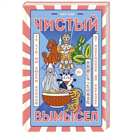 История культуры зарубежных стран, книга Чистый вымысел. За что мы любим Японию: от покемонов до караоке купить по скидке