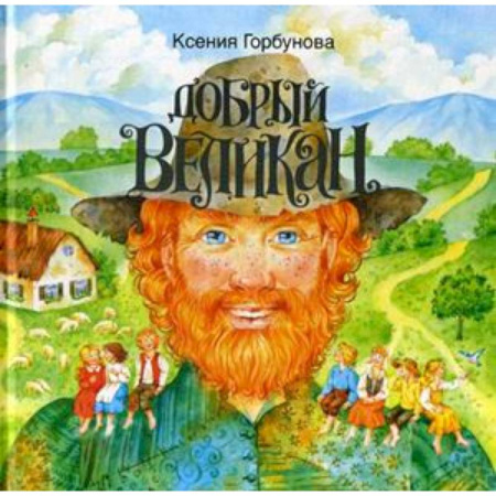 Басни для детей, книга Добрый Великан купить по скидке