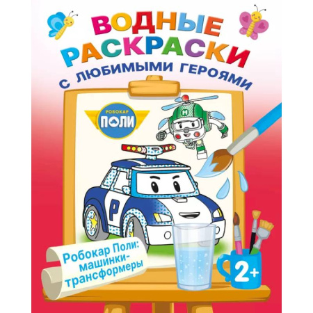 Транспорт. Армия, книга Робокар Поли: машинки-трансформеры купить по скидке