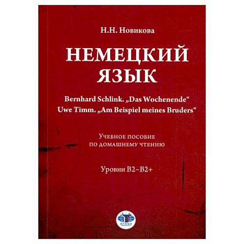 Немецкий язык. Bernhard Schlink. 'Das Wochenende'. Uwe Timm. 'Am Beispiel meines Bruders': Учебное пособие по домашнему чтению: уровни В2–B2+