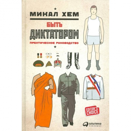 Афоризмы, юмор, сатира, книга Быть диктатором. Практическое руководство купить по скидке