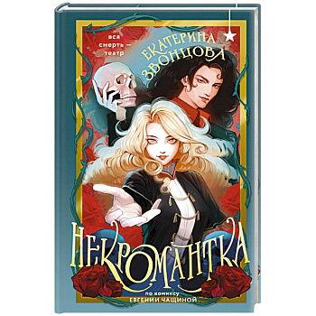 Некромантка