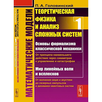 Математические модели: Теоретическая физика и анализ сложных систем. От формализма классической механики до квантовой интерференции. Книга 1