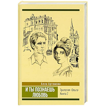 И ты познаешь любовь. Том 2