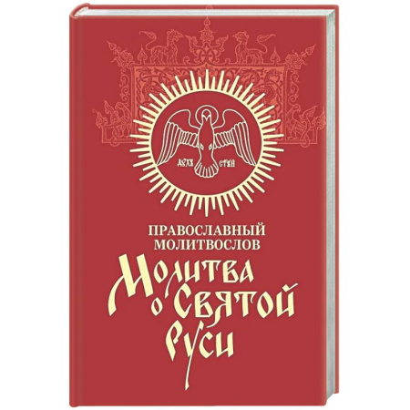 Молитвословы, книга Молитва о Святой Руси: православный молитвослов купить по скидке