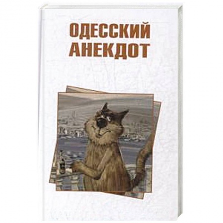 Афоризмы, юмор, сатира, книга Одесский анекдот купить по скидке