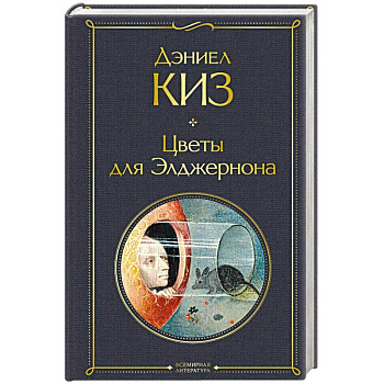 Цветы для Элджернона